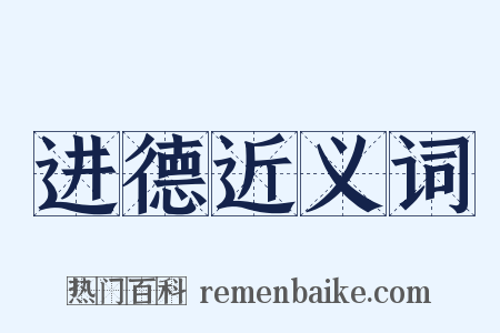 进德近义词是什么意思的图片